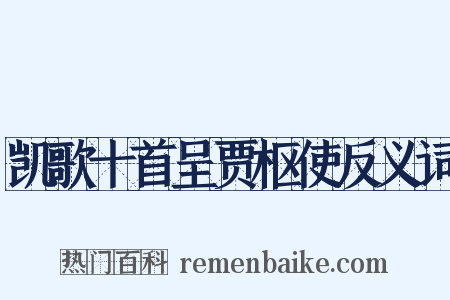 凯歌十首呈贾枢使反义词是什么意思的图片